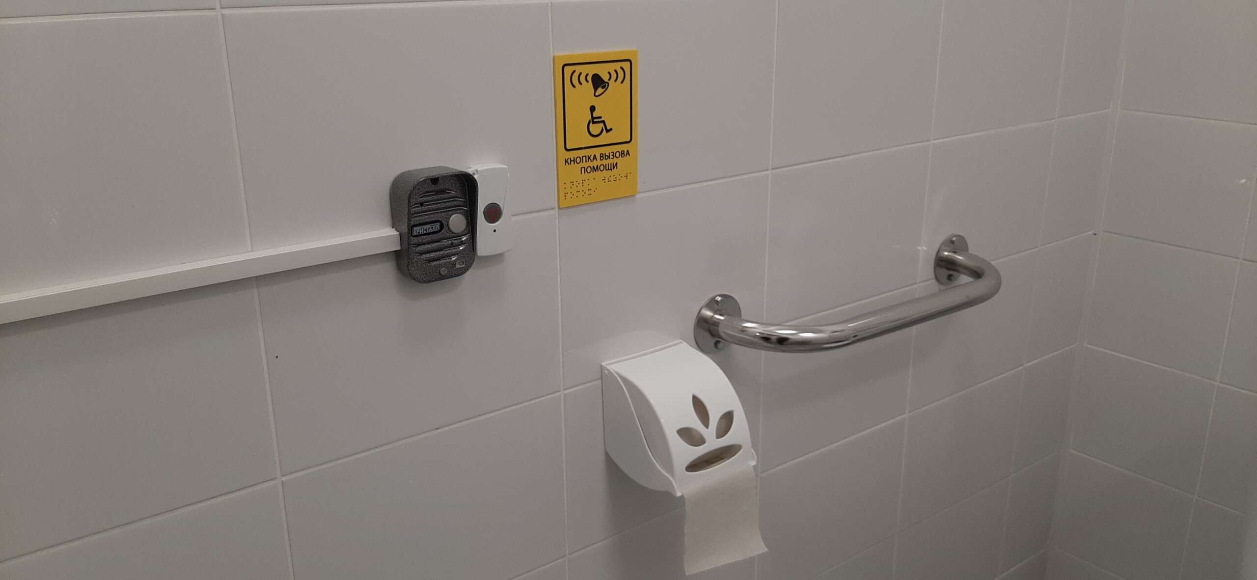 Кнопка вызова помощи в туалете МГН, табличка на контрастном фоне, дублирующая азбука Брайля